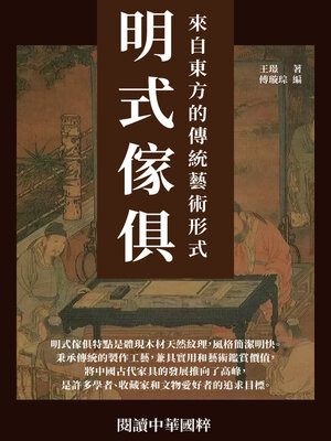 cover image of 明式傢俱